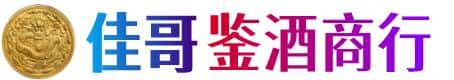武威佳哥鉴酒商行